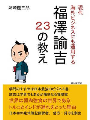 cover image of 現代海外ビジネスにも通用する福澤諭吉２３の教え。20分で読めるシリーズ